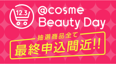 本日事前抽選販売最終日！有名コスメブランドのお得な限定アイテムがゲットできる@cosme Beauty Dayは12/3開催