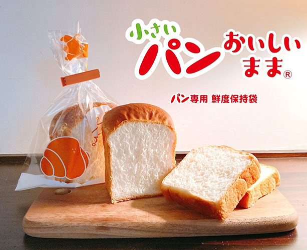 パンの風味を保持してくれる保存袋「パンおいしいまま」に、食パン2～3枚程度の大きさに対応した「小さいパンおいしいまま」が登場