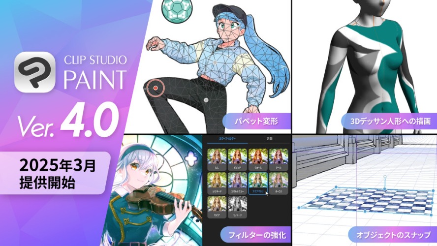 イラスト・漫画作成に特化した1番売れてるグラフィックソフト「CLIP STUDIO PAINT」シリーズが30%OFFの期間限定優待セール中！新規購入なら来春発売予定のVer.4も無料でもらえる！