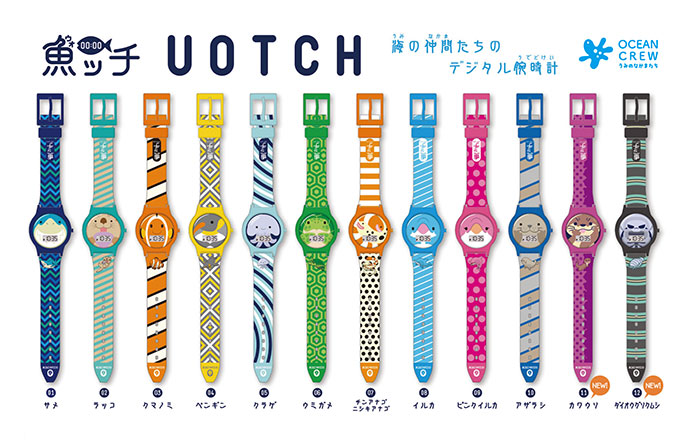 水族館限定のデジタル腕時計「魚ッチ」に、カワウソ・ダイオウグソクムシが新登場！