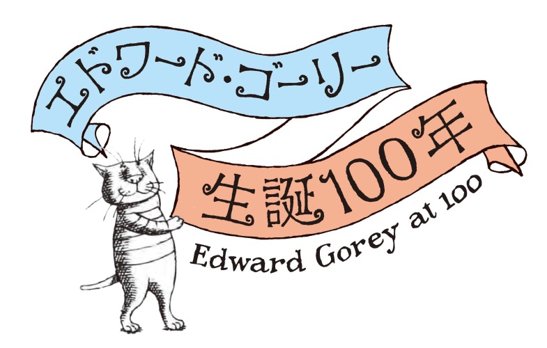 今年はエドワード・ゴーリー生誕100周年！数量限定の特製BOXセット、特別展、雑誌での特集、特別フェアなどイベントが目白押し！