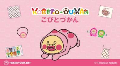 サンキューマートからこびとづかんの限定アイテム登場!WEB予約受付は本日(11/11)から! main