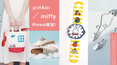本日6/21は、ミッフィーの誕生日。アジア最大級のデザインマーケット「Pinkoi」で、ここでしか買えないコラボデザインアイテム販売中！