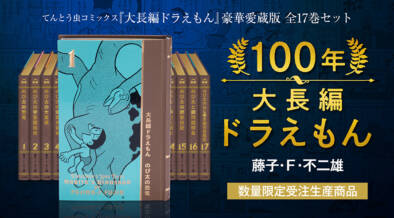 究極の愛蔵版コミックス『100年ドラえもん』シリーズに、大長編ドラえもんが登場！