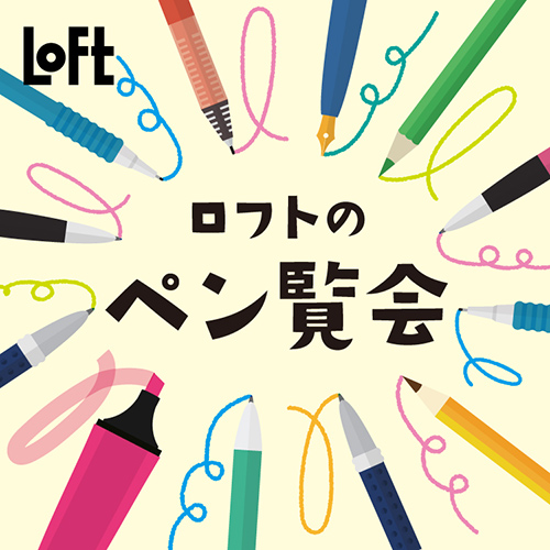 ロフト限定品、日本未発売アイテムも！『ロフトのペン覧会 2022』開始！