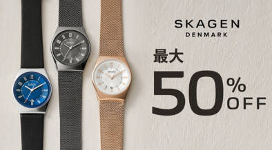 最大50%OFF&ポイント20倍！北欧の腕時計ブランド「SKAGEN（スカーゲン）」が楽天スーパーセールに合わせて大型セール開催中