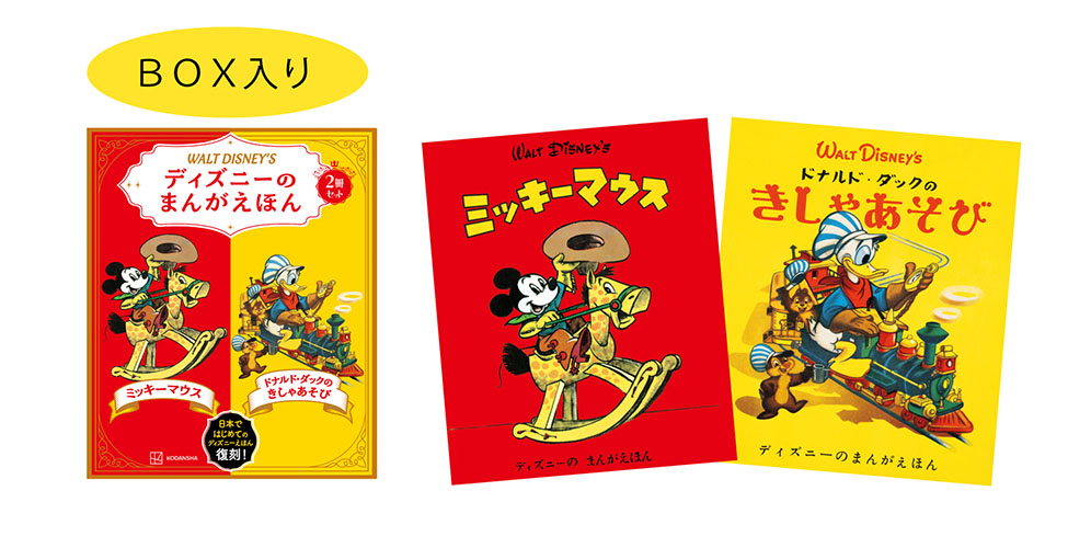 レトロの極み！70年前、日本で始めて刊行されたディズニー絵本がBOX入りで復刊！