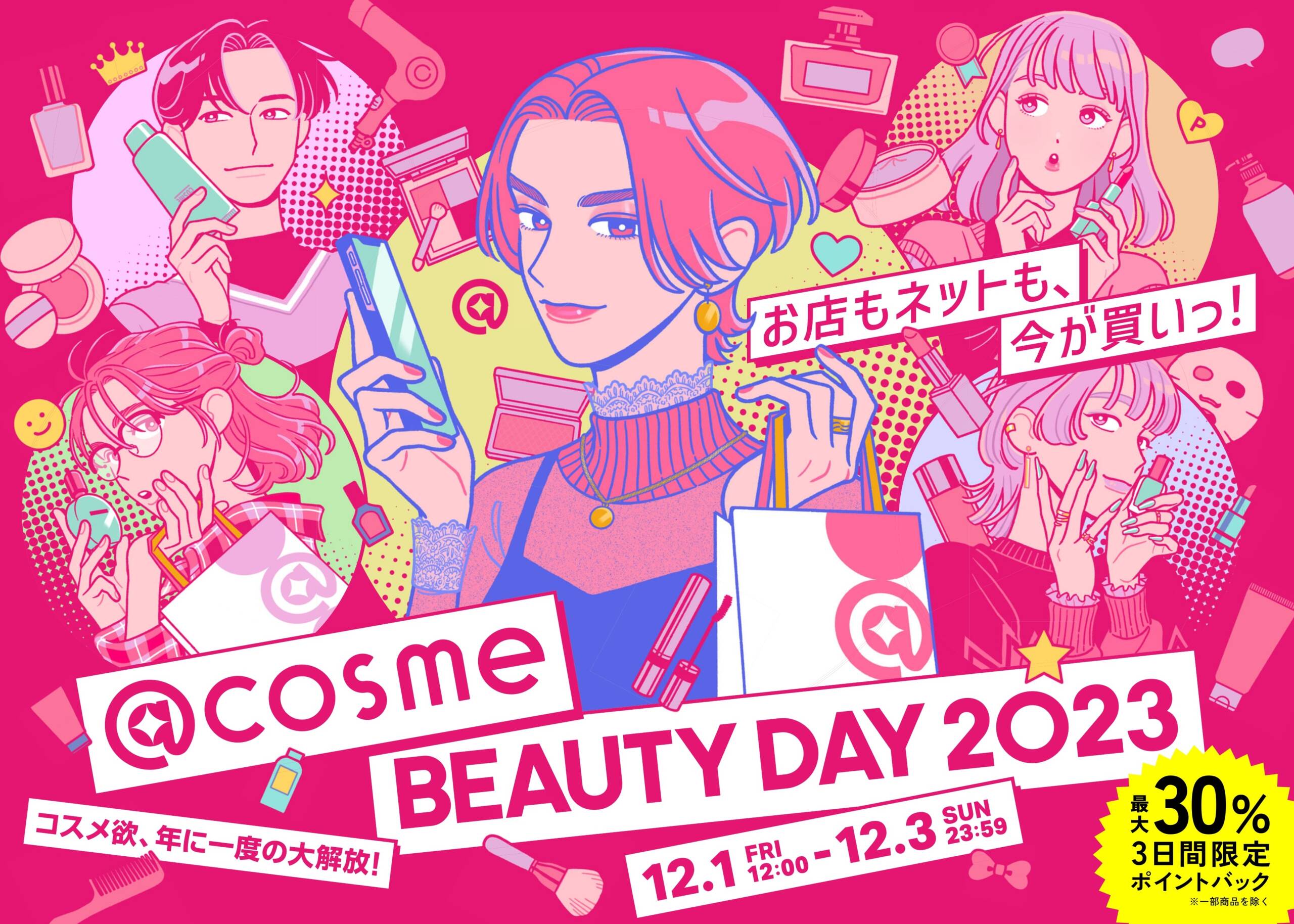 年に一度のコスメ祭、@cosme BEAUTY DAY限定アイテムの一部事前予約が開始！日本未発売アイテムや限定復刻品、最大30%ポイントバックも！